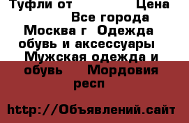 Туфли от Tervolina › Цена ­ 3 000 - Все города, Москва г. Одежда, обувь и аксессуары » Мужская одежда и обувь   . Мордовия респ.